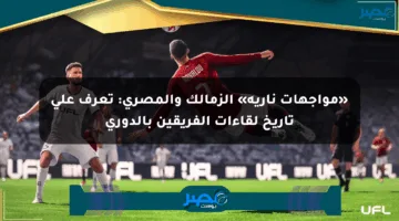 «مواجهات نارية» الزمالك والمصري: تعرف على تاريخ لقاءات الفريقين بالدوري
